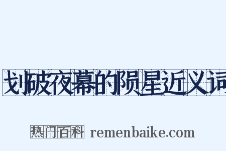 划破夜幕的陨星近义词是什么意思的图片